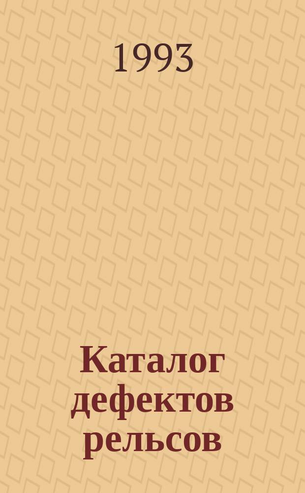 Каталог дефектов рельсов
