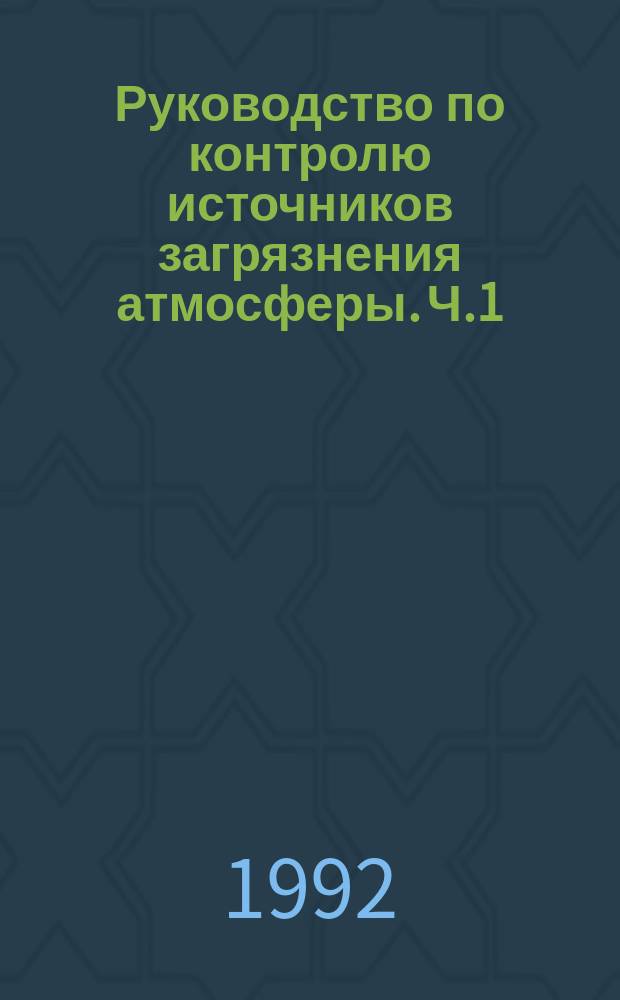 Руководство по контролю источников загрязнения атмосферы. Ч.1
