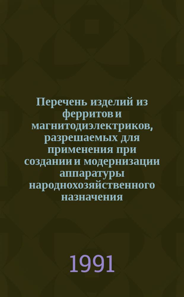 Перечень изделий из ферритов и магнитодиэлектриков, разрешаемых для применения при создании и модернизации аппаратуры народнохозяйственного назначения