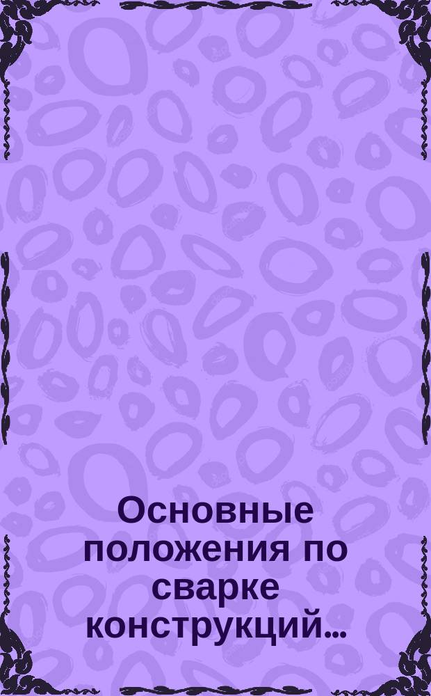Основные положения по сварке конструкций...