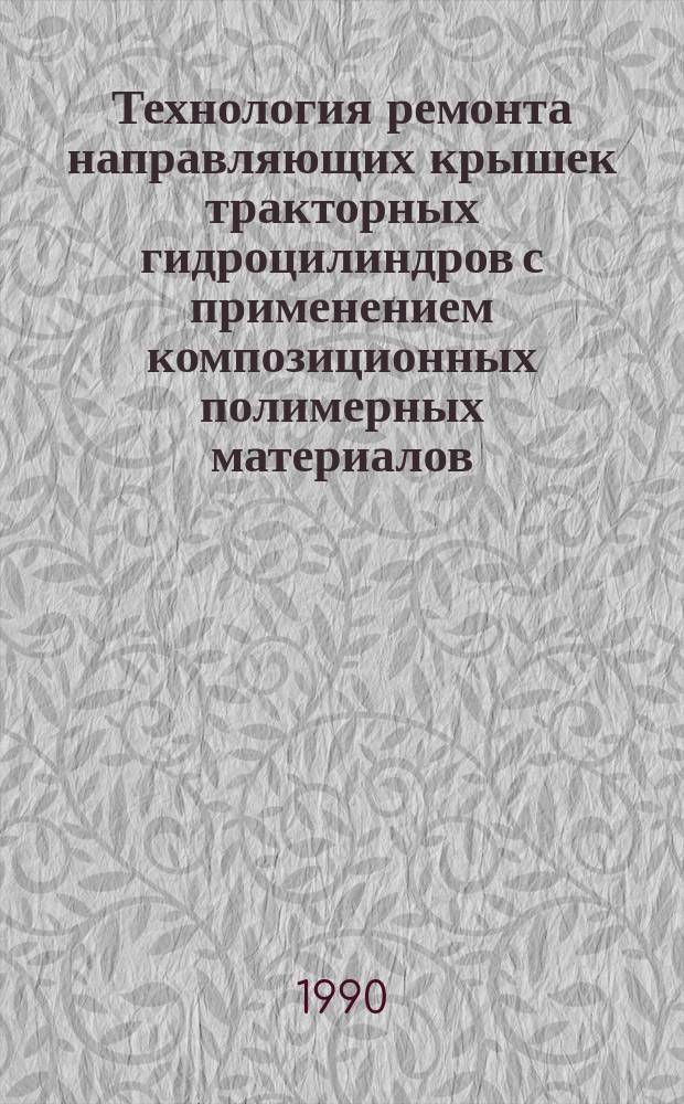 Технология ремонта направляющих крышек тракторных гидроцилиндров с применением композиционных полимерных материалов