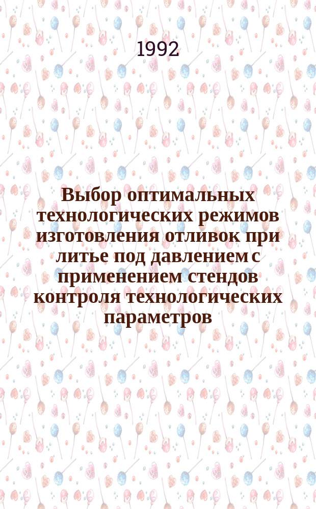 Выбор оптимальных технологических режимов изготовления отливок при литье под давлением с применением стендов контроля технологических параметров