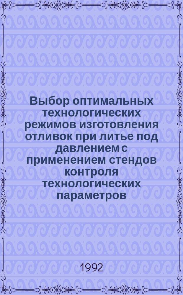 Выбор оптимальных технологических режимов изготовления отливок при литье под давлением с применением стендов контроля технологических параметров