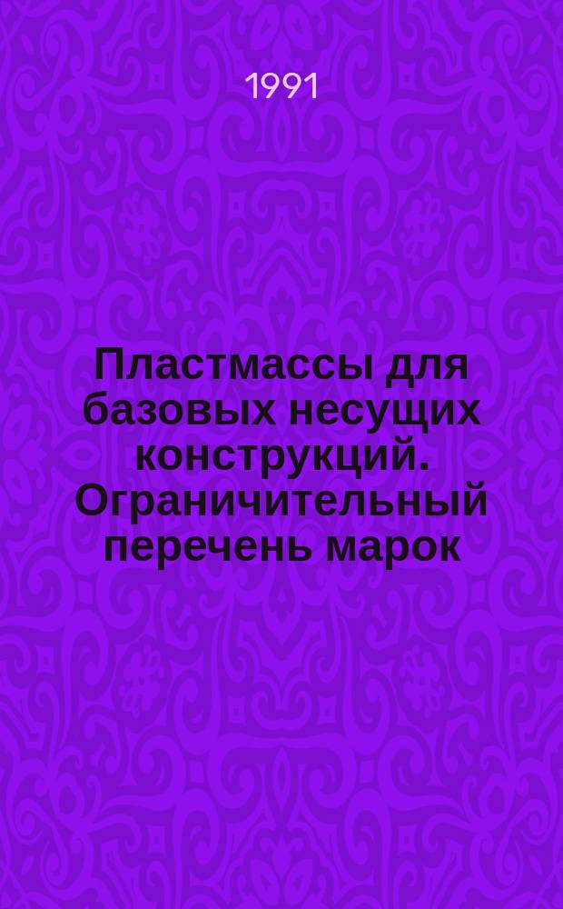 Пластмассы для базовых несущих конструкций. Ограничительный перечень марок