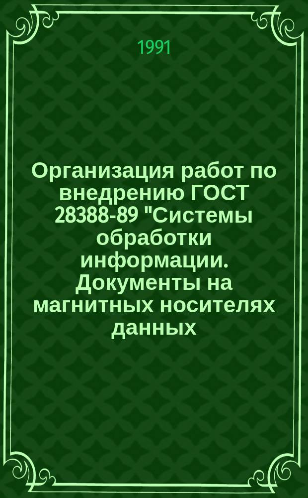 Организация работ по внедрению ГОСТ 28388-89 "Системы обработки информации. Документы на магнитных носителях данных. Порядок выполнения и обращения