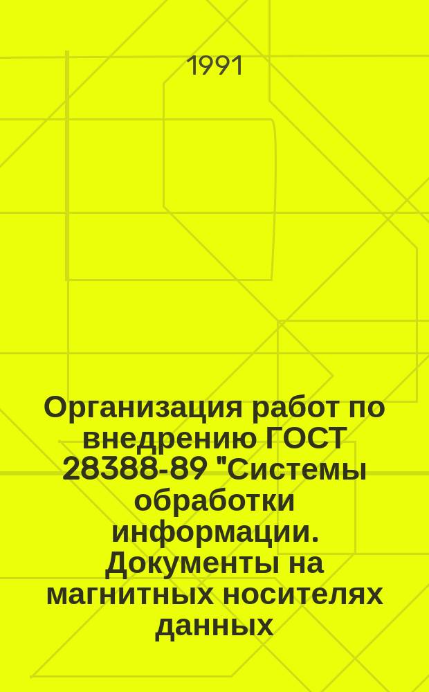 Организация работ по внедрению ГОСТ 28388-89 "Системы обработки информации. Документы на магнитных носителях данных. Порядок выполнения и обращения