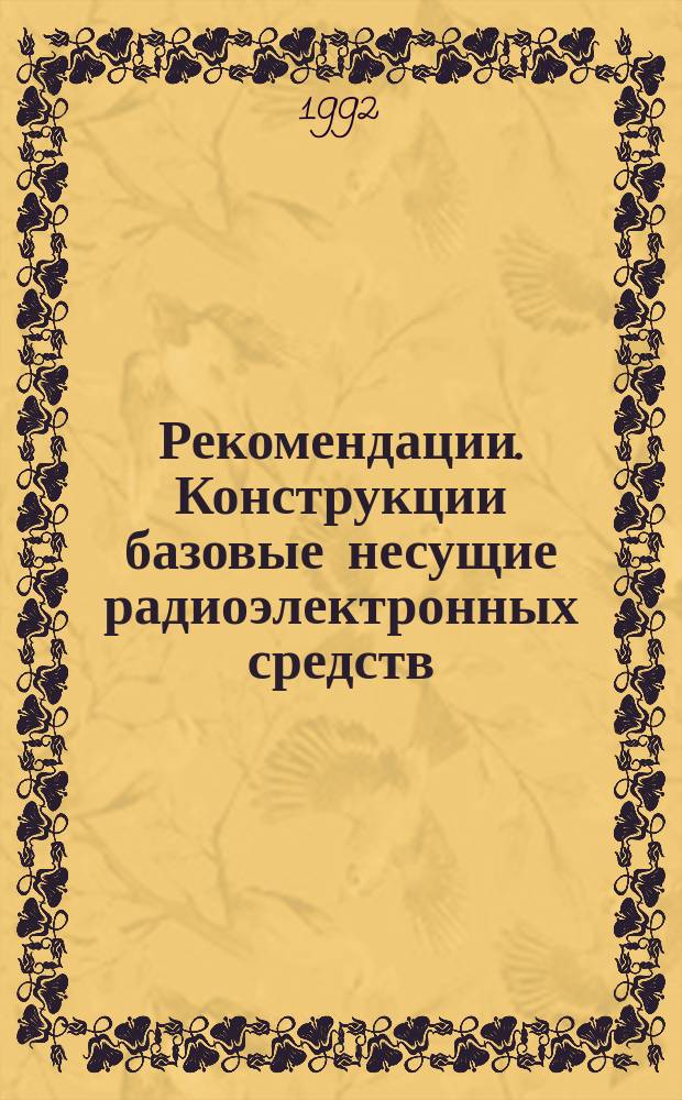 Рекомендации. Конструкции базовые несущие радиоэлектронных средств : Ограничит. перечень видов покрытий