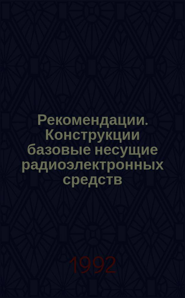Рекомендации. Конструкции базовые несущие радиоэлектронных средств : Ограничит. перечень видов покрытий