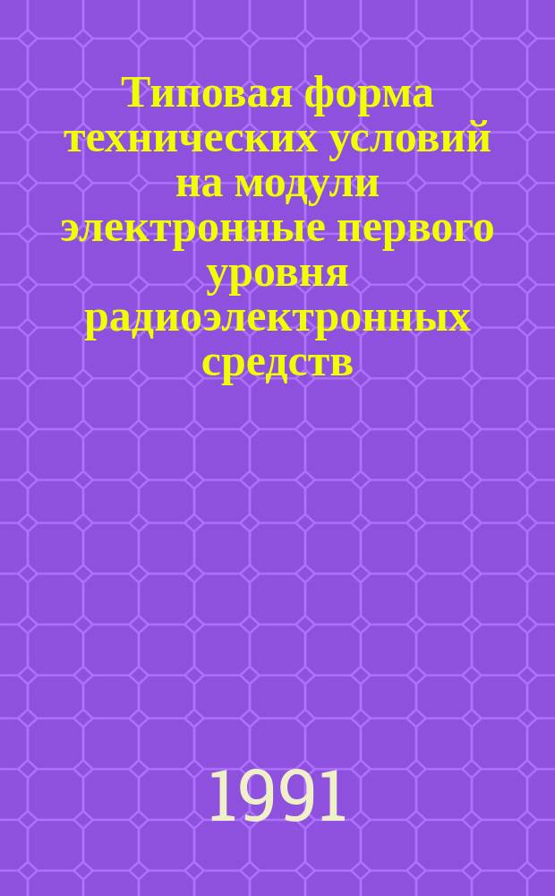 Типовая форма технических условий на модули электронные первого уровня радиоэлектронных средств
