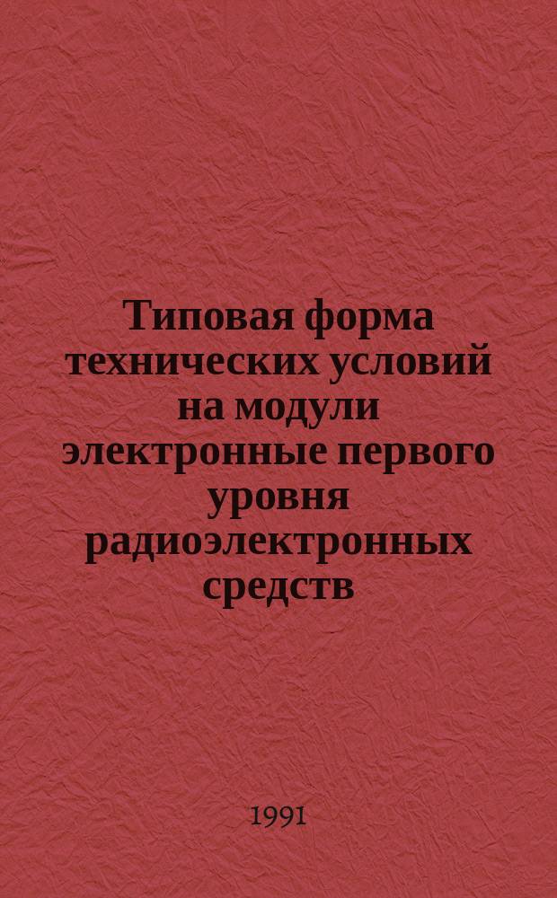 Типовая форма технических условий на модули электронные первого уровня радиоэлектронных средств