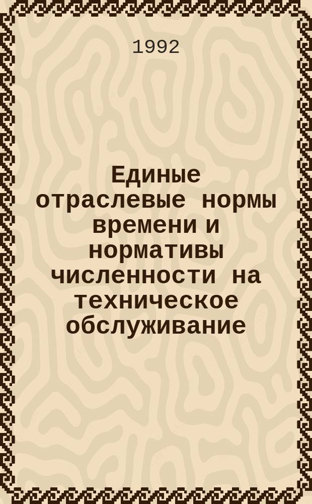 Единые отраслевые нормы времени и нормативы численности на техническое обслуживание, ремонт и эксплуатационное обслуживание устройств для обеспечения технологии автоматизированного приема - передачи данных на базе аппаратуры распределения данных с резервом "Циклон"
