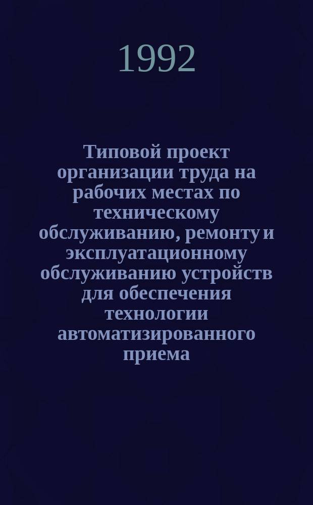 Типовой проект организации труда на рабочих местах по техническому обслуживанию, ремонту и эксплуатационному обслуживанию устройств для обеспечения технологии автоматизированного приема - передачи данных на базе аппаратуры распределения данных с резервом "Циклон"