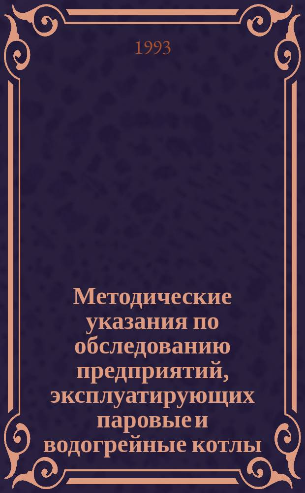 Методические указания по обследованию предприятий, эксплуатирующих паровые и водогрейные котлы, сосуды, работающие под давлением, трубопроводы пара и горячей воды
