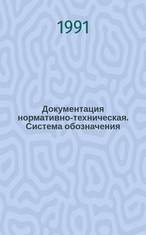 Документация нормативно-техническая. Система обозначения
