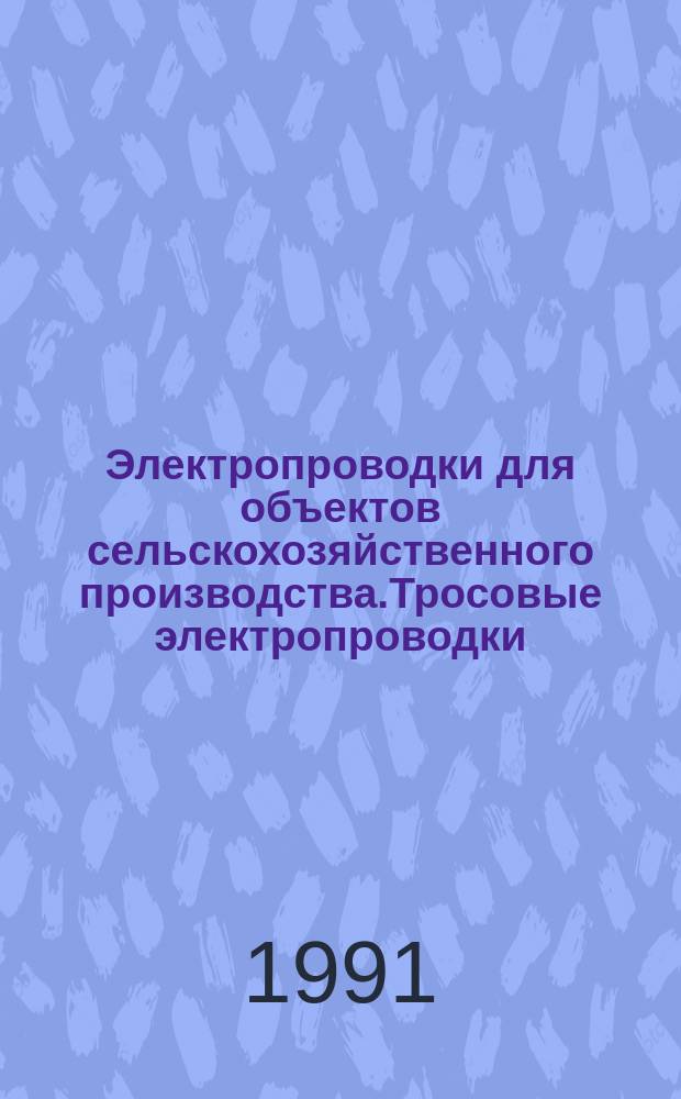 Электропроводки для объектов сельскохозяйственного производства.Тросовые электропроводки. Типовой технологический процесс