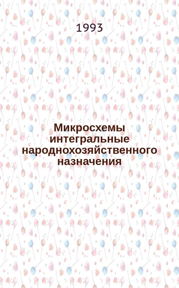 Микросхемы интегральные народнохозяйственного назначения : Сб. справ. листов