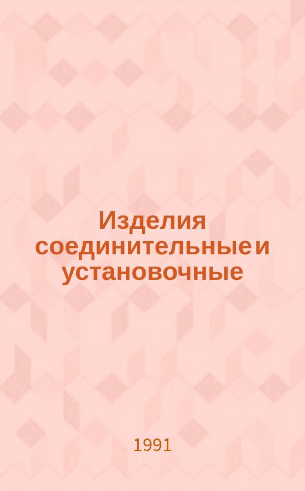 Изделия соединительные и установочные : Сб. справ. листов