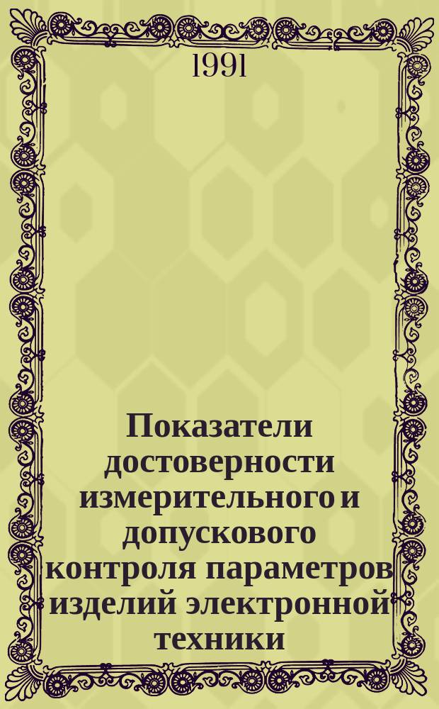 Показатели достоверности измерительного и допускового контроля параметров изделий электронной техники