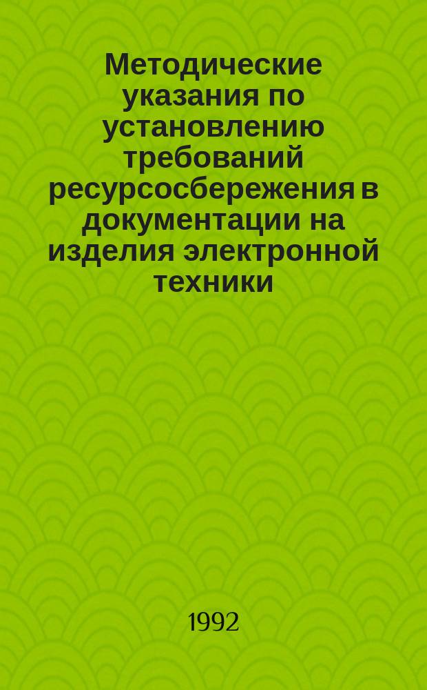 Методические указания по установлению требований ресурсосбережения в документации на изделия электронной техники