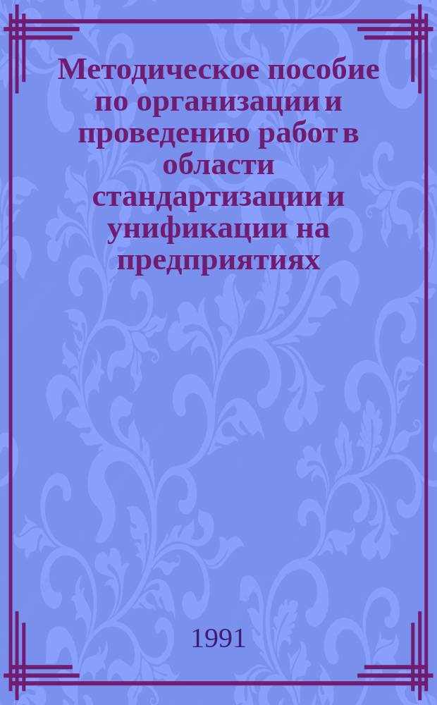 Методическое пособие по организации и проведению работ в области стандартизации и унификации на предприятиях