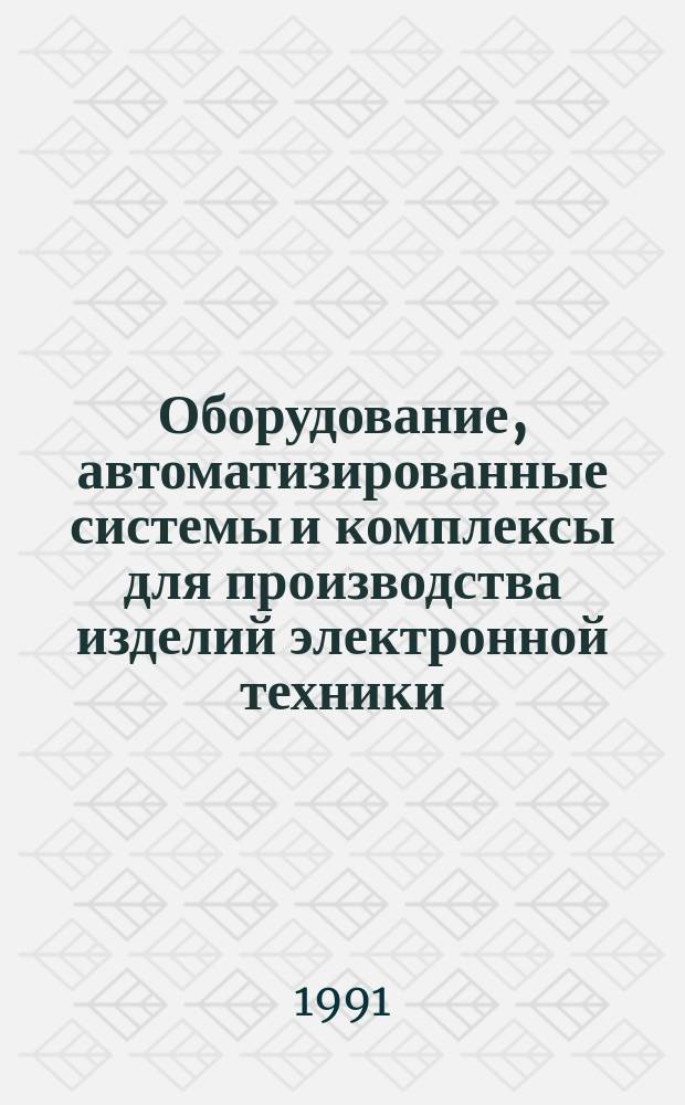 Оборудование, автоматизированные системы и комплексы для производства изделий электронной техники. Системы технического диагностирования. Общие положения