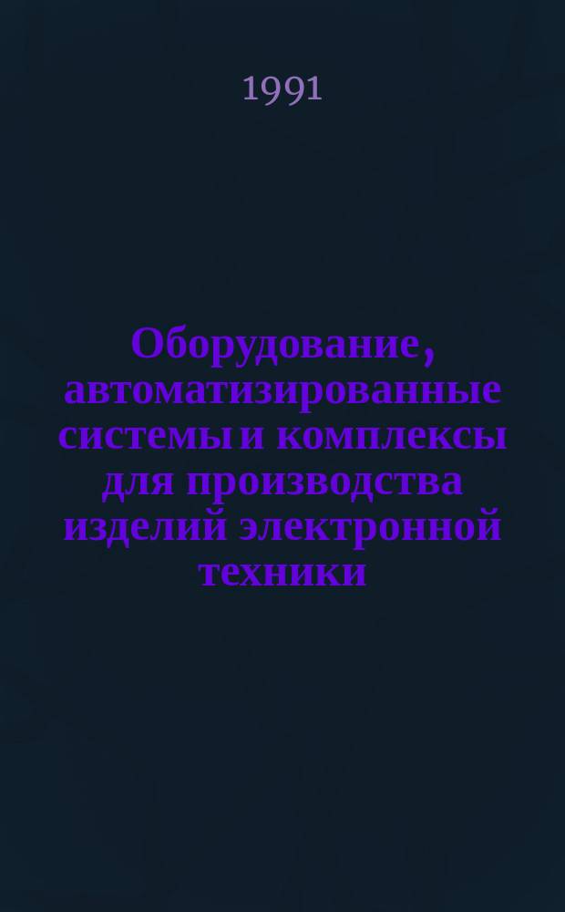 Оборудование, автоматизированные системы и комплексы для производства изделий электронной техники. Системы технического диагностирования. Общие положения