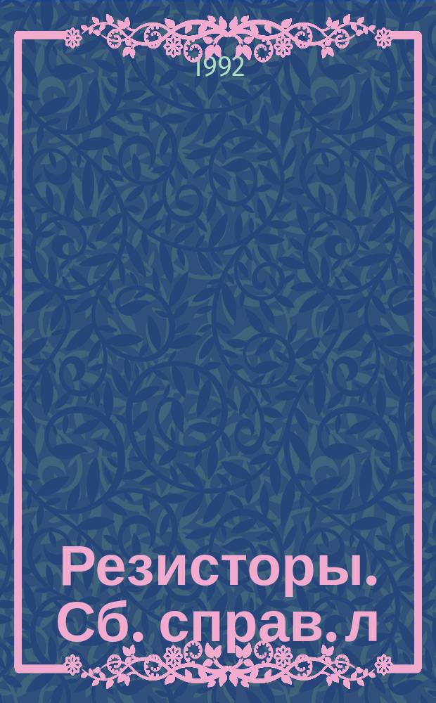 Резисторы. Сб. справ. л