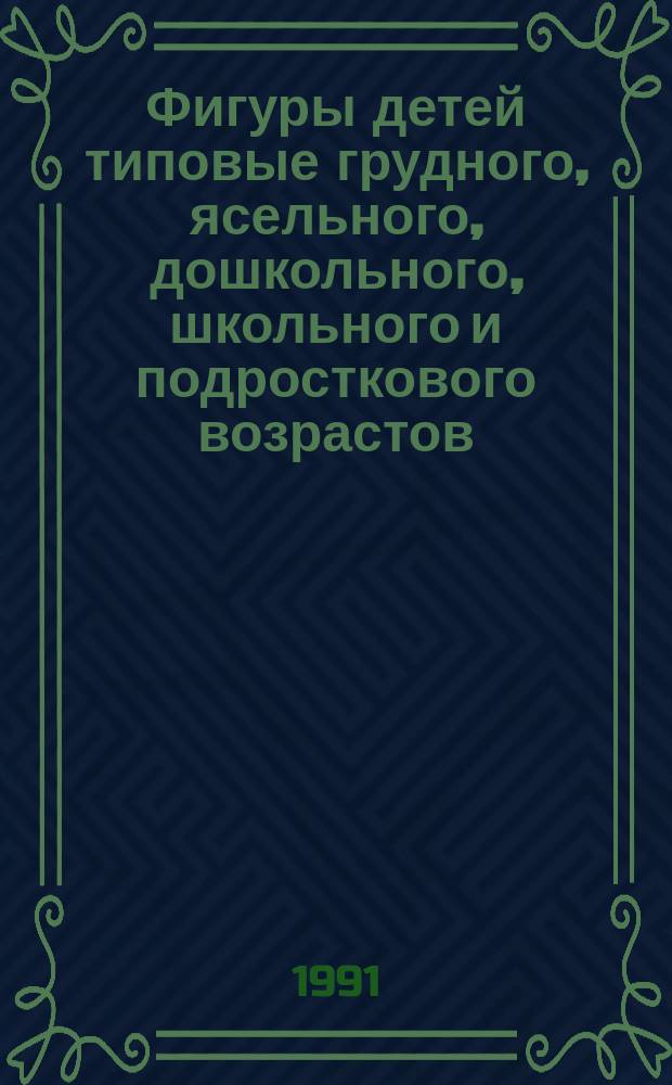 Фигуры детей типовые грудного, ясельного, дошкольного, школьного и подросткового возрастов : Рекомендации для проектирования чулочно-носочных изделий