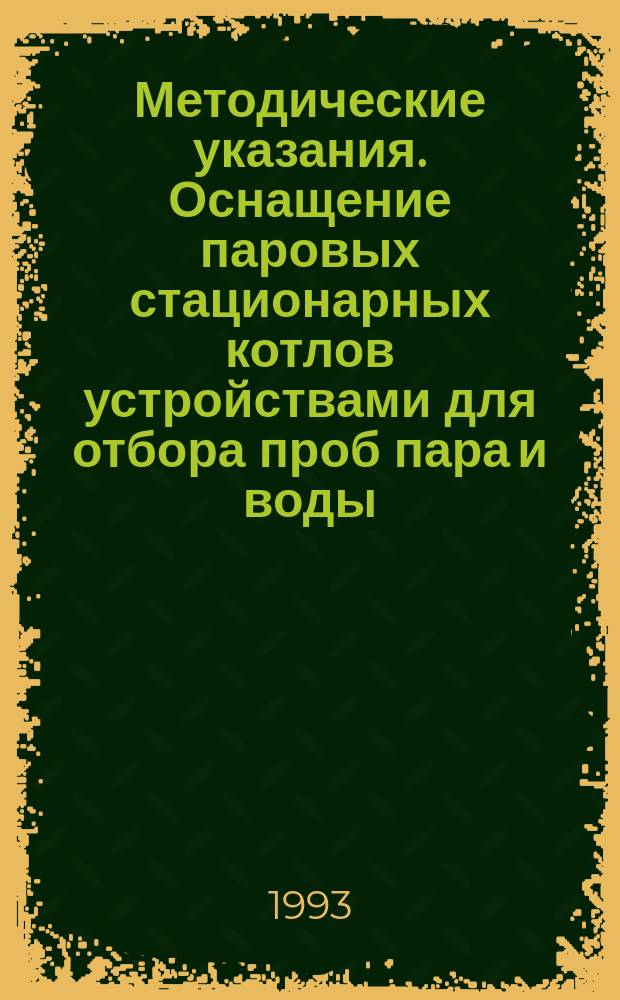 Методические указания. Оснащение паровых стационарных котлов устройствами для отбора проб пара и воды