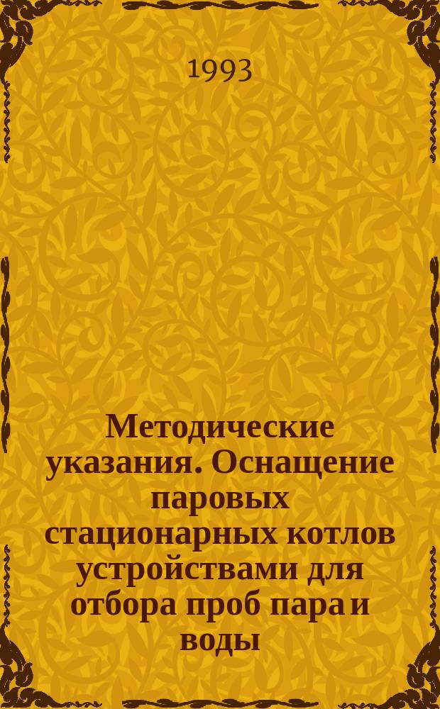Методические указания. Оснащение паровых стационарных котлов устройствами для отбора проб пара и воды