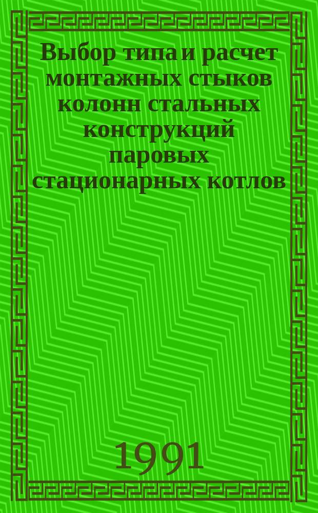 Выбор типа и расчет монтажных стыков колонн стальных конструкций паровых стационарных котлов : Метод. указ.