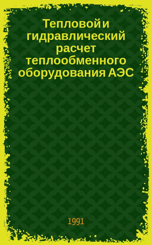 Тепловой и гидравлический расчет теплообменного оборудования АЭС : Метод. указания