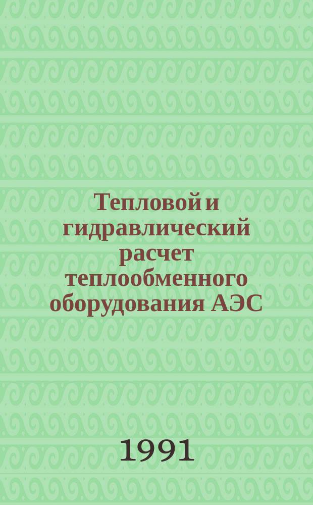 Тепловой и гидравлический расчет теплообменного оборудования АЭС : Метод. указания