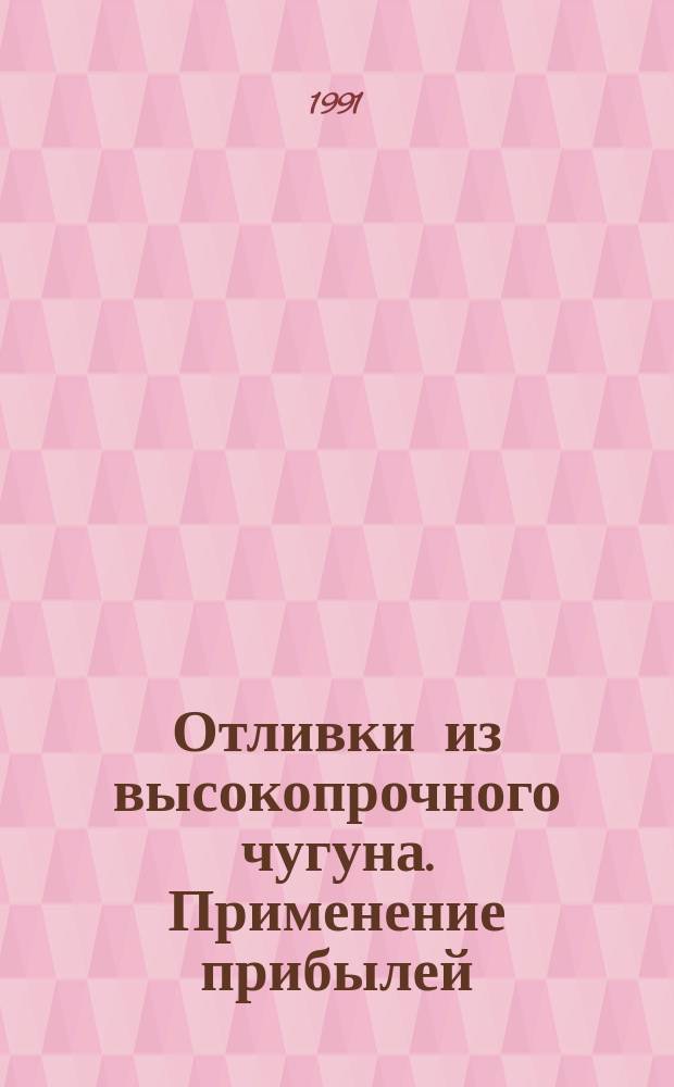 Отливки из высокопрочного чугуна. Применение прибылей : Метод. указания