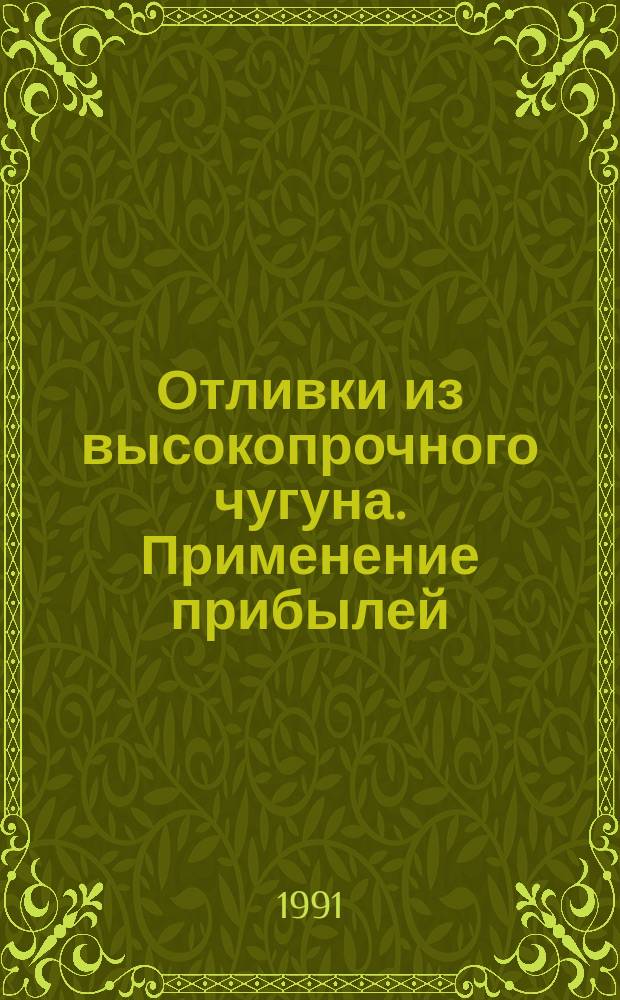 Отливки из высокопрочного чугуна. Применение прибылей : Метод. указания