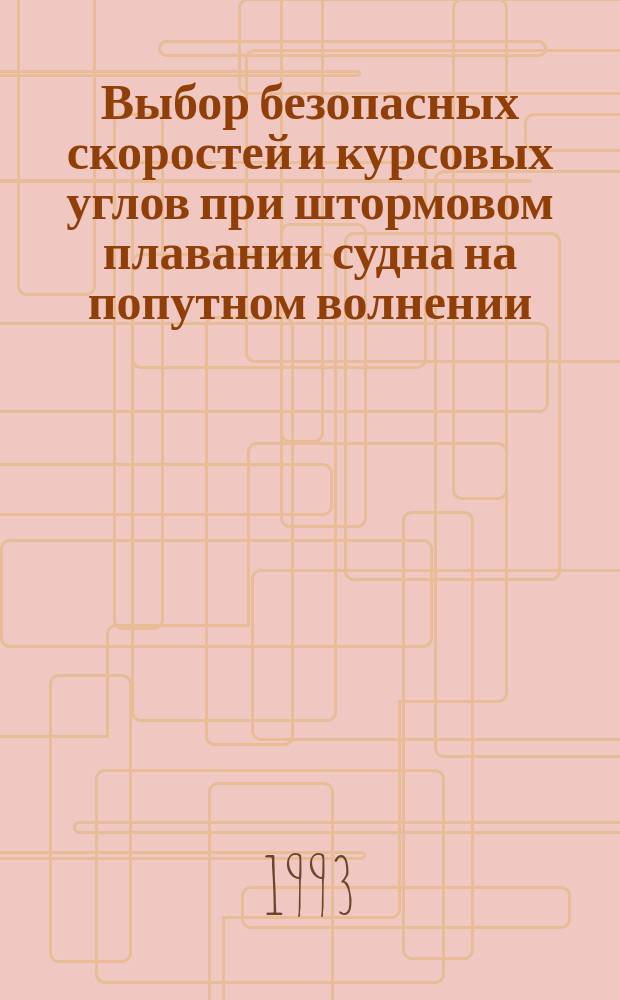 Выбор безопасных скоростей и курсовых углов при штормовом плавании судна на попутном волнении