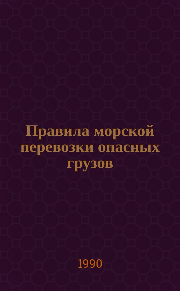 Правила морской перевозки опасных грузов (Правила МОПОГ). [В 2 т.]. Т.2