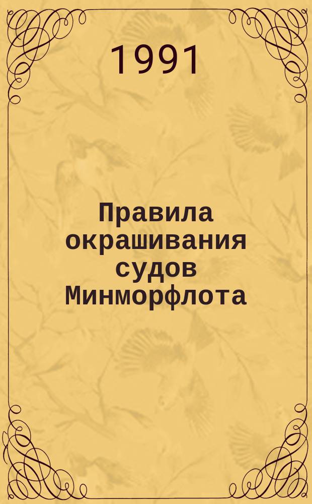 Правила окрашивания судов Минморфлота