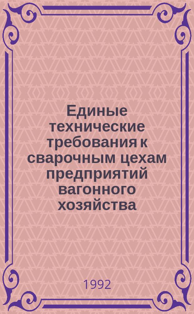 Единые технические требования к сварочным цехам предприятий вагонного хозяйства
