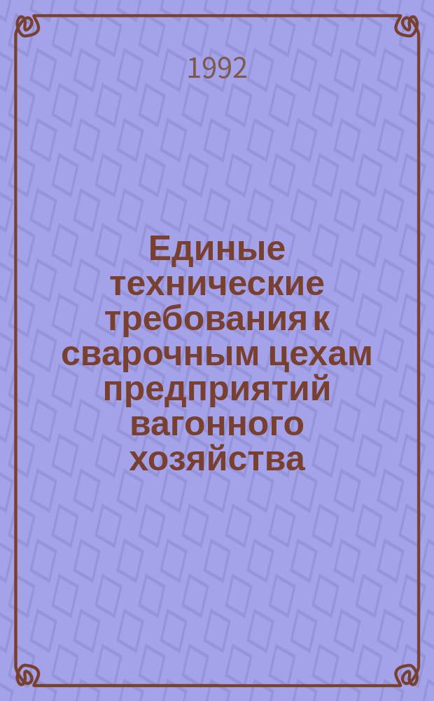Единые технические требования к сварочным цехам предприятий вагонного хозяйства