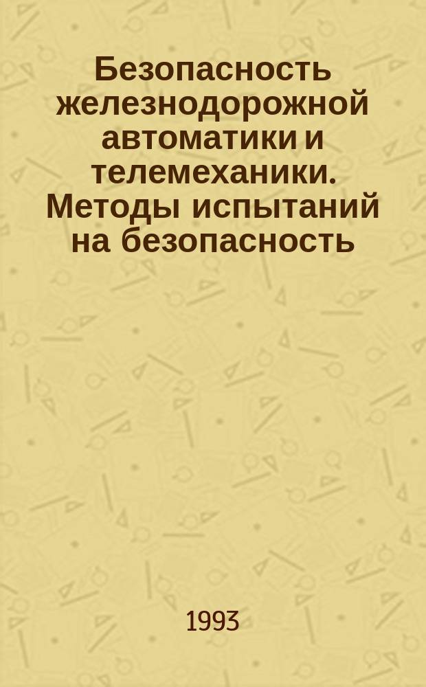 Безопасность железнодорожной автоматики и телемеханики. Методы испытаний на безопасность