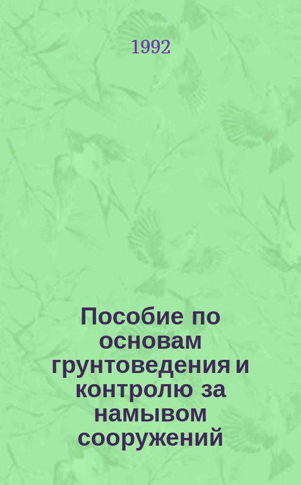 Пособие по основам грунтоведения и контролю за намывом сооружений