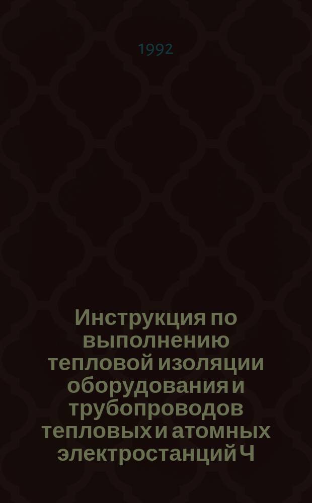 Инструкция по выполнению тепловой изоляции оборудования и трубопроводов тепловых и атомных электростанций Ч.1