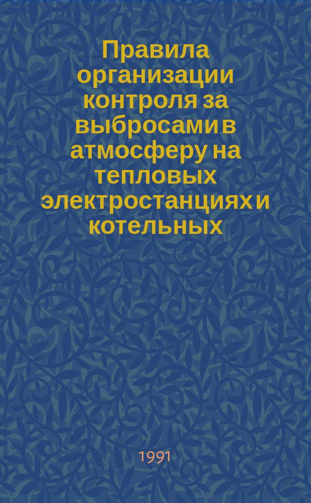 Правила организации контроля за выбросами в атмосферу на тепловых электростанциях и котельных