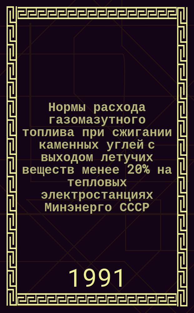 Нормы расхода газомазутного топлива при сжигании каменных углей с выходом летучих веществ менее 20% на тепловых электростанциях Минэнерго СССР