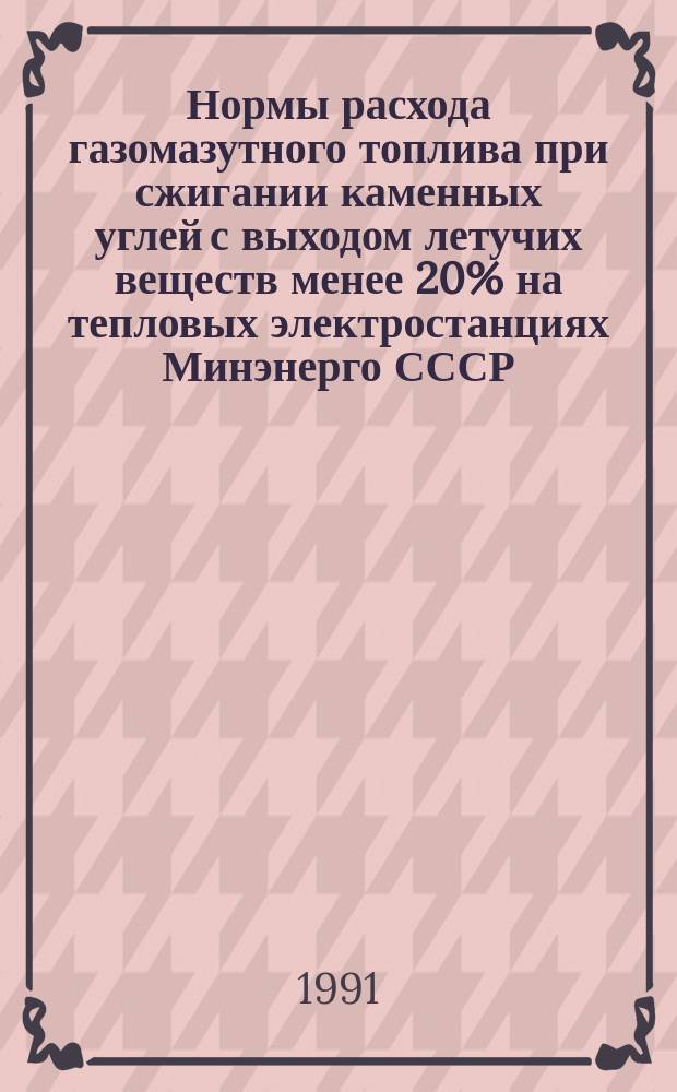 Нормы расхода газомазутного топлива при сжигании каменных углей с выходом летучих веществ менее 20% на тепловых электростанциях Минэнерго СССР