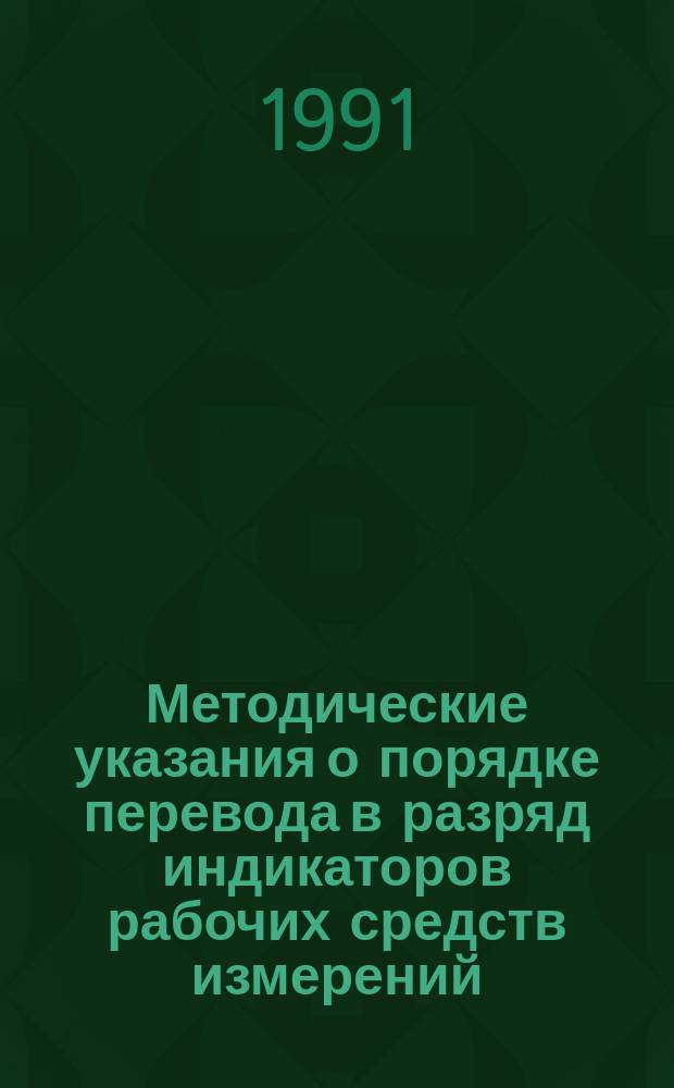 Методические указания о порядке перевода в разряд индикаторов рабочих средств измерений, применяемых на энергопредприятиях Минэнерго СССР (эксплуатация энергосистем)