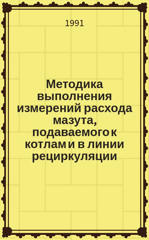 Методика выполнения измерений расхода мазута, подаваемого к котлам и в линии рециркуляции, с применением специальных сужающих устройств