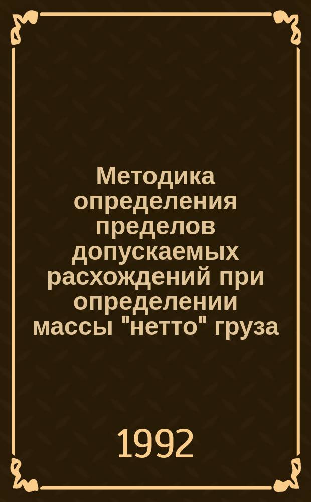 Методика определения пределов допускаемых расхождений при определении массы "нетто" груза, перевозимого при бестарных перевозках по железной дороге, между поставщиками и предприятиями энергетики