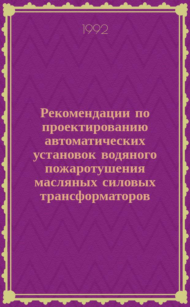 Рекомендации по проектированию автоматических установок водяного пожаротушения масляных силовых трансформаторов